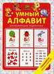 Умный алфавит. 20 развивающих карточек + трафареты для игры и обучения. Для детей от 3 до 5 лет, Берлова Анжела Леонидовна, Осипова Елена 