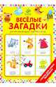 Веселые загадки (набор из 20 карточек), Берлова Анжела Леонидовна 