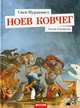 Ноев ковчег. Для детей 3-7 лет, Салли Альтшулер, Свен Нурдквист 