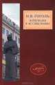 Н. В. Гоголь. Материалы и исследования. Выпуск 3, 