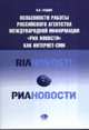Особенности работы "РИА Новости", Газдюк П.Н. 