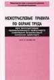 ПОТ Р М-008–99. Межотраслевые правила по охране труда при эксплуатации промышленного транспорта (напольный безрельсовый колесный транспорт), 