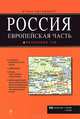 Россия. Европейская часть. Атлас автодорог. Выпуск № 1/2013, Райский А.Л. 