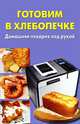 Готовим в хлебопечке.Домашняя пекарня под рукой (цв.)(Лада), Ежова Марина Владимировна, Тюрина Анна Сергеевна 