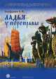 Ладья у переправы. Стихотворения, Александр Федорович Ануфриев 