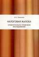 Налоговая жалоба. Сравнительно-правовое исследование, Хаванова И.А. 