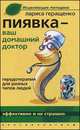 Пиявка - ваш домашний доктор. Гирудотерапия для разных типов людей, Лариса Геращенко 