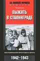 Выжить в Сталинграде. Воспоминания фронтового врача. 1942-1943, Дибольд Ганс 