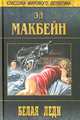 Белая леди, Эд Макбейн 