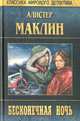 Бесконечная ночь, Алистер Маклин 