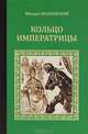 Кольцо императрицы, Михаил Волконский 