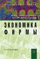 Экономика фирмы: Учебник. 2-e изд., доп, А. М. Магомедов, М. И. Маллаева 