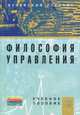 Философия управления: Учебное пособие. Батурин В.К., Владимир Константинович Батурин 