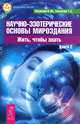 Научно-эзотерические основы мироздания. Жить - чтобы знать (Книга 2) (2501), Тихоплав Виталий Юрьевич, Тихоплав Татьяна Серафимовна 