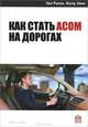 Как стать асом на дорогах, Пол Рипли, Питер Эйми 