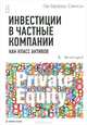 Инвестиции в частные компании как класс активов - 2 изд., Фрейзер-Сэмпсон Гай 