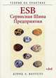 ESB - Сервисная Шина Предприятия: + дистрибутив на DVD, Шаппелл Д. 