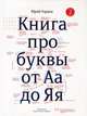 Книга про буквы от Аа до Яя. 2-е изд., испр.и доп, Гордон Юрий 