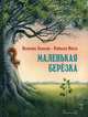 Маленькая берёзка (иллюстрации: Райнхард Михль), Хофманн Марианна, Михль Райнхард 