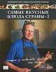 Самые вкусные блюда страны, которые я когда-либо пробовал. Часть II, Назаров Олег Васильевич 