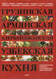 Грузинская, армянская, азербайджанская, узбекская кухня: национальные рецепты от знаменитых поваров / Сост. И.Ю. Федотова. - ил., Сост.Федотова И.Ю. 