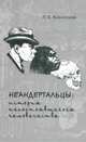 Неандертальцы: история несостоявшегося человечества, Вишняцкий Л.Б. 