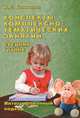 Конспекты комплексно-тематических занятий. Средняя группа. Интегрированный подход, Н. С. Голицына 
