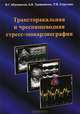 Трансторакальная и чреспищеводная стресс-эхокардиография. Абалмасов В. Г, Александр Тривоженко, Петр Стручков, Владимир Абалмасов 