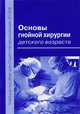 Основы гнойной хирургии детского возраста. Учебное пособие для студентов медицинских вузов. Гриф Министерства Здравоохранения, М. Разин, Валерий Галкин, В. Скобелев, Николай Стрелков 