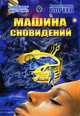 Машина сновидений, Бореев Александр 