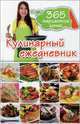 Кулинарный ежедневник. 365 разнообразных меню / Никитина М., Сост.Никитина М. 