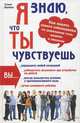 Я знаю, что ты чувствуешь. Как понять своего собеседника по движениям тела, мимике и эмоциям, Штробель Татьяна 