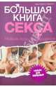 Большая книга секса / Гаррисон Э. М., Гаррисон Эрик Марлоу 
