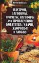 Настрои, заговоры, приметы, наговоры для привлечения богатства, удачи, здоровья и любви, Сост. Провидец П. 