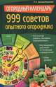 Огородный календарь. 999 советов опытного огородника: Что и когда сажать, поливать, подкармливать. Как защищать растения от болезней и вредителей. Сбор урожая, Цветкова-Верниченко Мария Всеволодовна 
