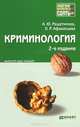 Криминология: краткий курс лекций. 2-е изд., перераб. и доп. решетников а.ю., А. Ю. Решетников, О. Р. Афанасьева 