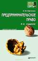 Предпринимательское право: краткий курс лекций. 4-е изд., перераб. и доп, Ефимова О. В. 