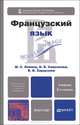 ФРАНЦУЗСКИЙ ЯЗЫК 2-е изд., пер. и доп. Учебник для бакалавров, М. С. Левина, О. Б. Самсонова, В. В. Хараузова 