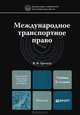 МЕЖДУНАРОДНОЕ ТРАНСПОРТНОЕ ПРАВО 2-е изд., пер. и доп. Учебник для магистров, Гречуха Владимир Николаевич 