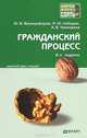 Гражданский процесс: краткий курс лекций. 6-е изд., перераб. и доп. францифоров ю.в., Ю. В. Францифоров, М. Ю. Лебедев, А. В. Чекмарева 