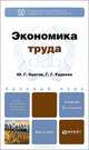 ЭКОНОМИКА ТРУДА 2-е изд., пер. и доп. Учебник для бакалавров, Одегов Юрий Геннадьевич, Руденко Галина Георгиевна 