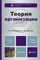 ТЕОРИЯ ОРГАНИЗАЦИИ 3-е изд., пер. и доп. Учебник для бакалавров, Латфуллин Габдельахат Рашидович, Райченко Александр Васильевич 