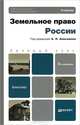 ЗЕМЕЛЬНОЕ ПРАВО РОССИИ 3-е изд., пер. и доп. Учебник для бакалавров, А. П. Анисимов, А. Я. Рыженков, С. А. Чаркин 