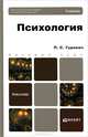 Психология. Учебник для бакалавров, П. С. Гуревич 