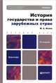 История государства и права зарубежных стран. Учебник для бакалавров - 2 изд., М. А. Исаев 