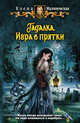 Гадалка. Игра в прятки, Малиновская Елена Михайловна 
