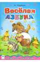 Веселая азбука, Парфенов Ю. 