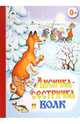 Книжки на картоне бумвинил.Лисичка-сестричка и волк, 