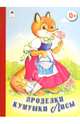 Проделки кумушки Лисы, 