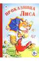 Книжки на картоне бумвинил.Проказница Лиса, 